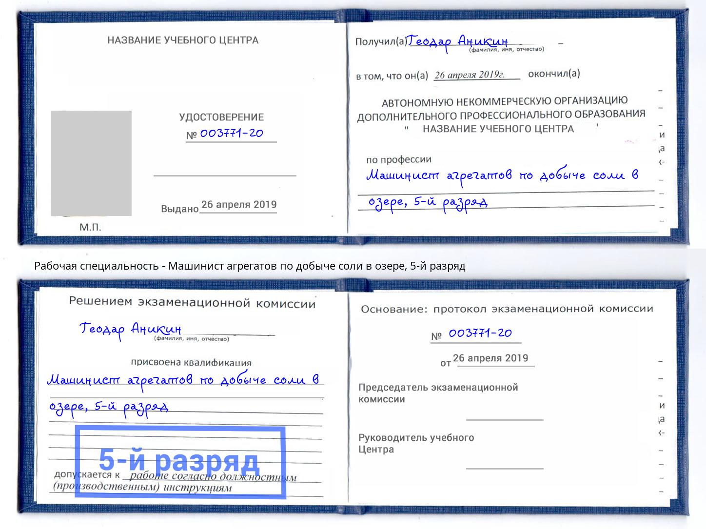 корочка 5-й разряд Машинист агрегатов по добыче соли в озере Слободской