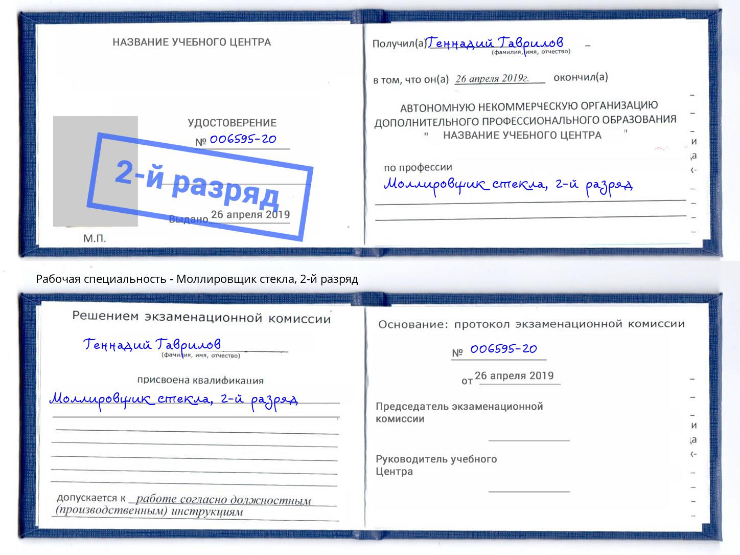 корочка 2-й разряд Моллировщик стекла Слободской
