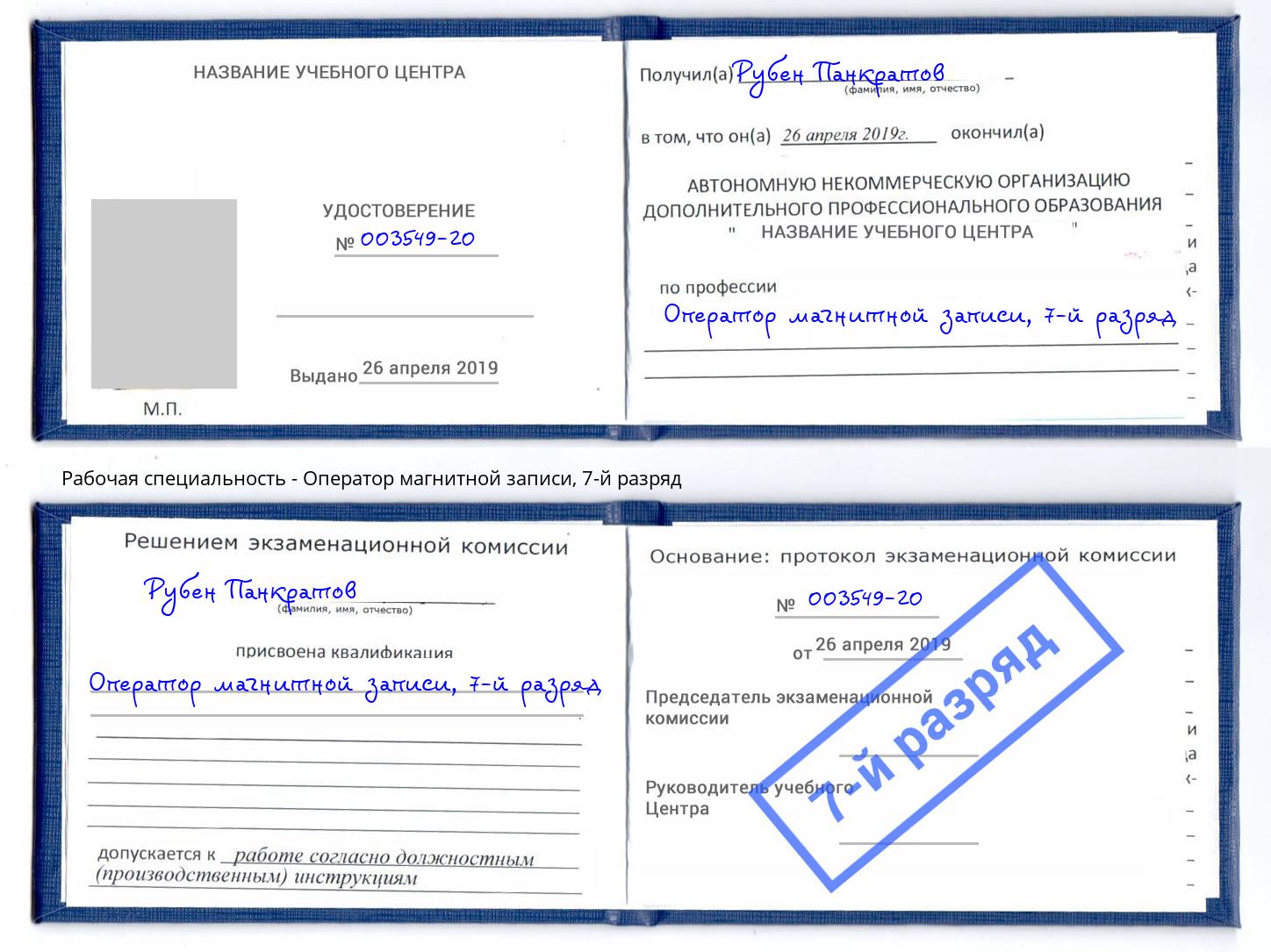 корочка 7-й разряд Оператор магнитной записи Слободской