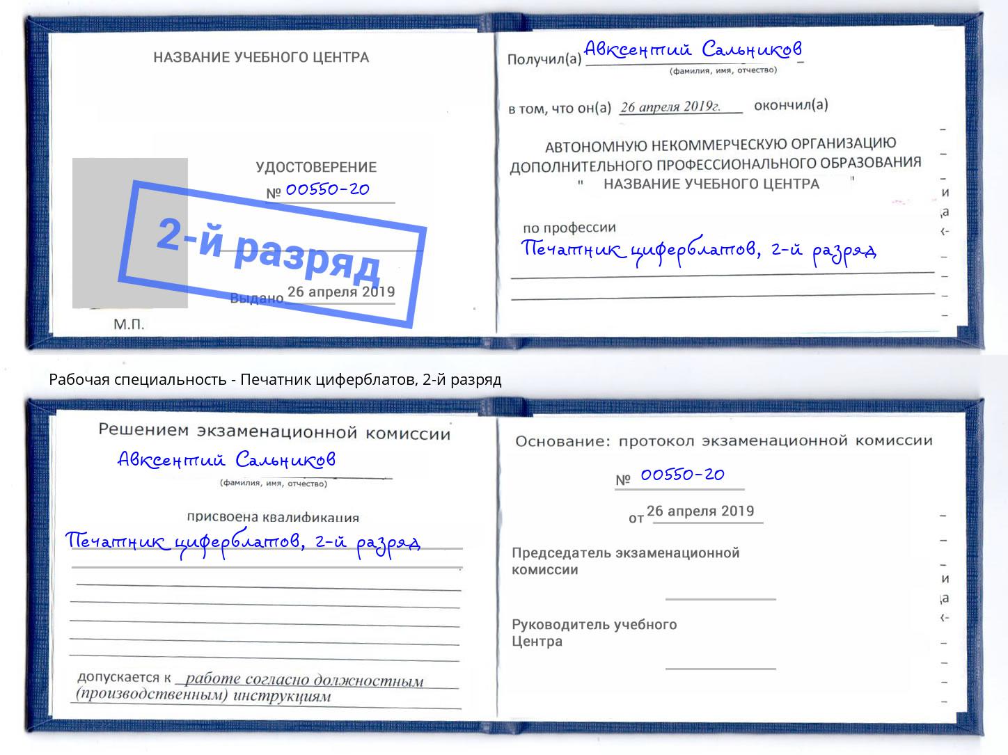 корочка 2-й разряд Печатник циферблатов Слободской