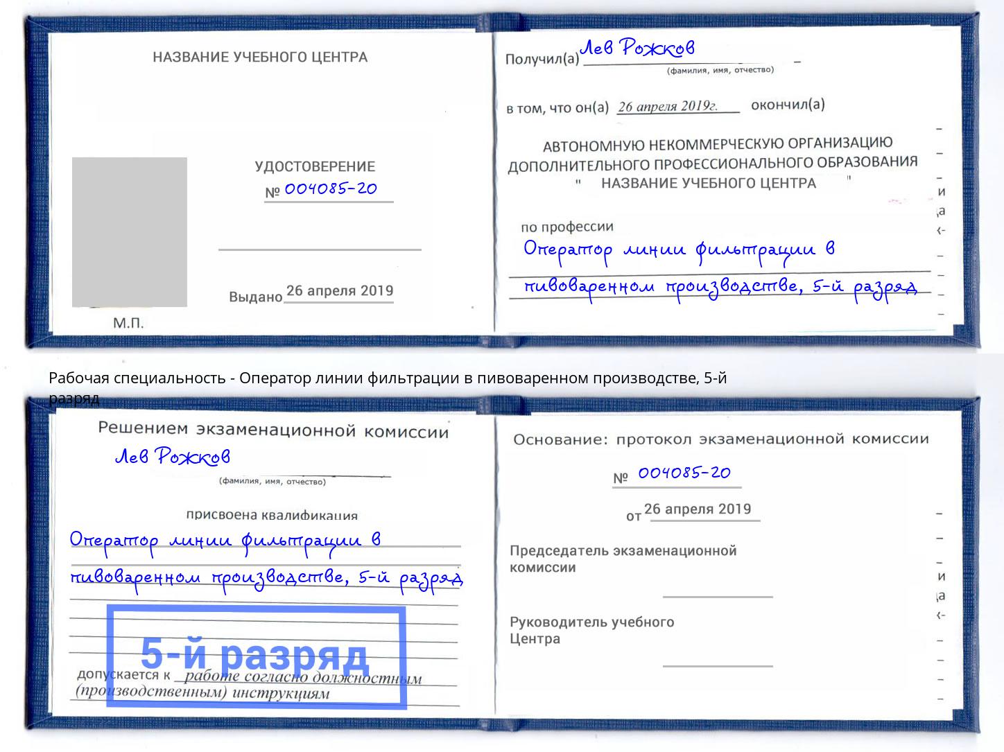 корочка 5-й разряд Оператор линии фильтрации в пивоваренном производстве Слободской