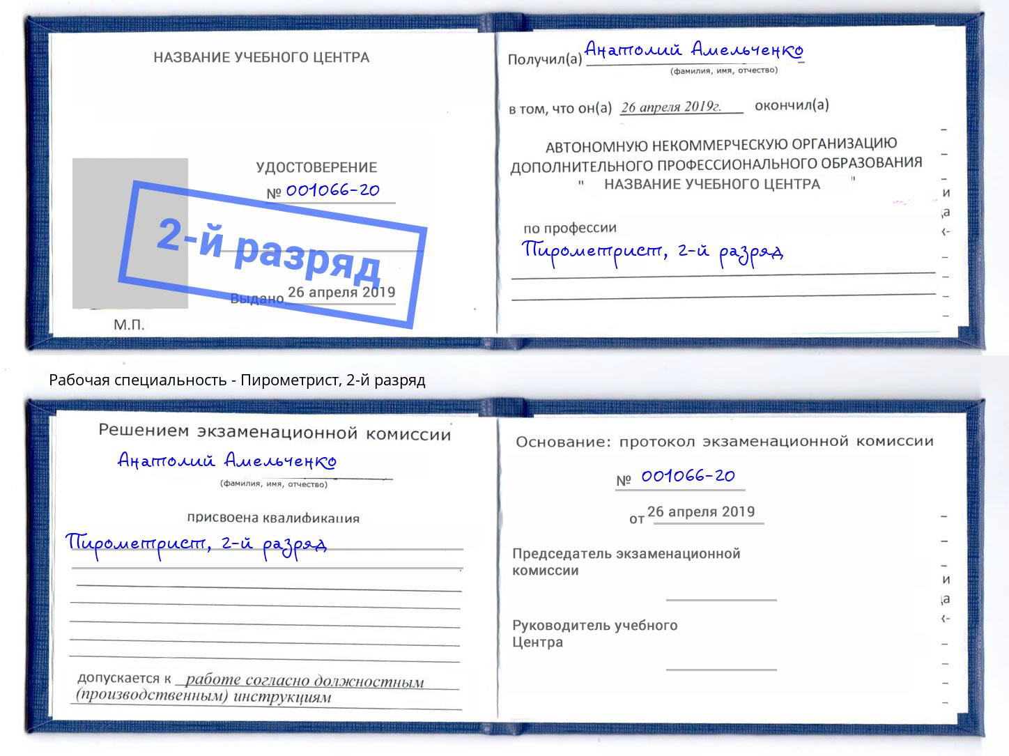 корочка 2-й разряд Пирометрист Слободской