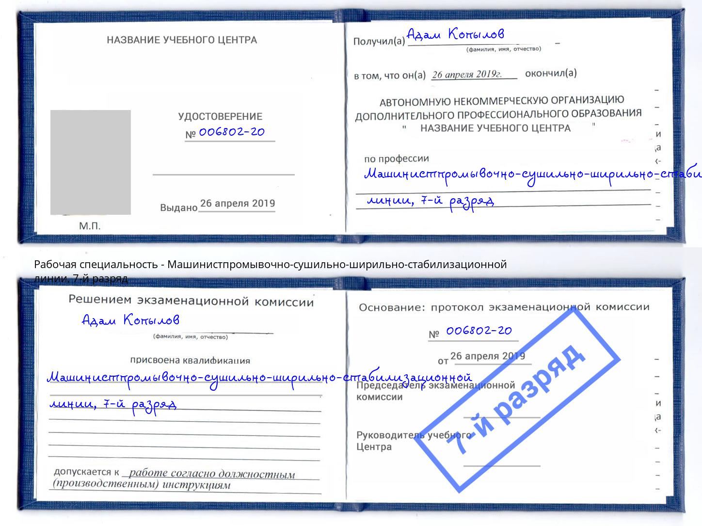 корочка 7-й разряд Машинистпромывочно-сушильно-ширильно-стабилизационной линии Слободской
