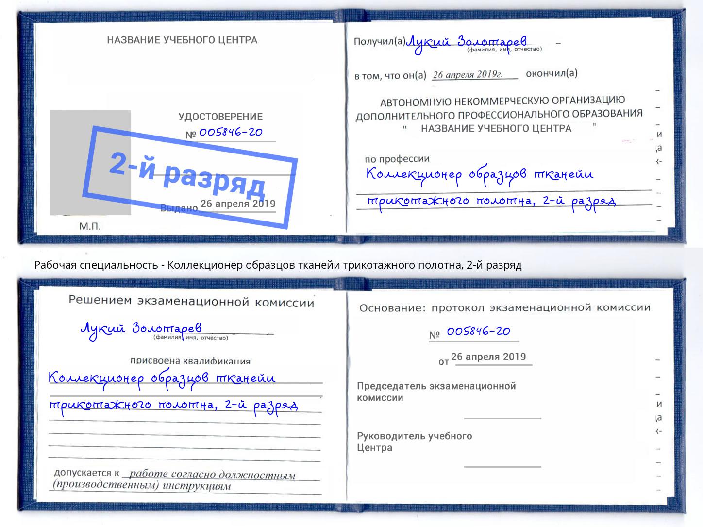 корочка 2-й разряд Коллекционер образцов тканейи трикотажного полотна Слободской