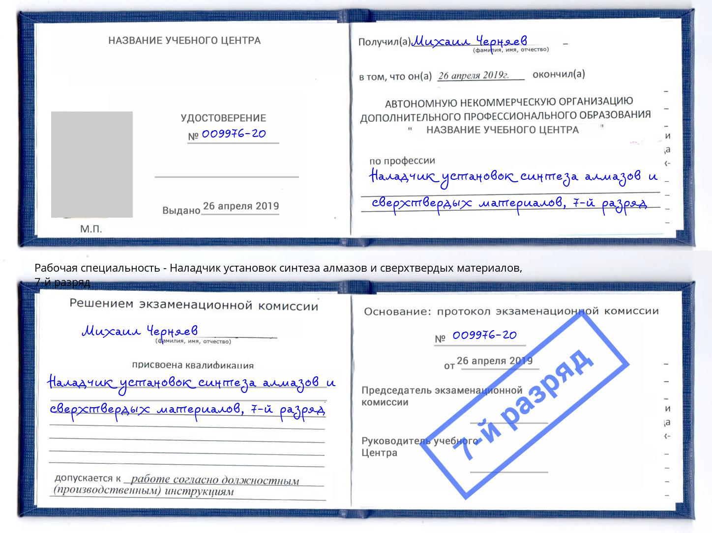 корочка 7-й разряд Наладчик установок синтеза алмазов и сверхтвердых материалов Слободской