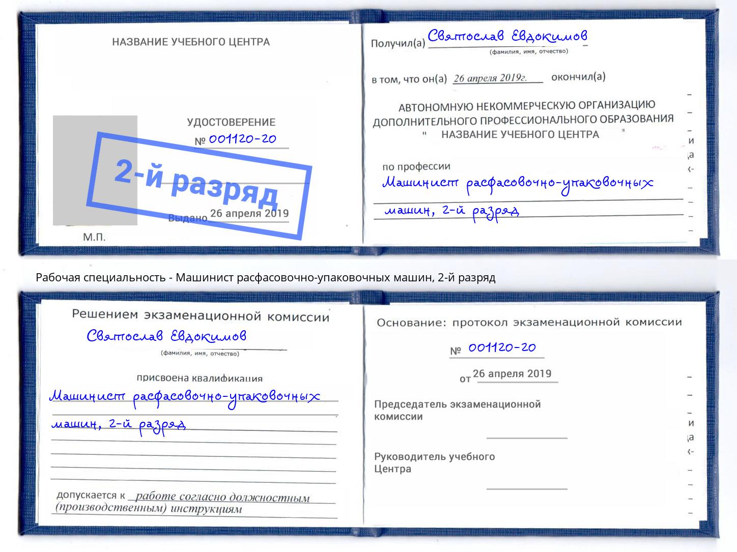 корочка 2-й разряд Машинист расфасовочно-упаковочных машин Слободской