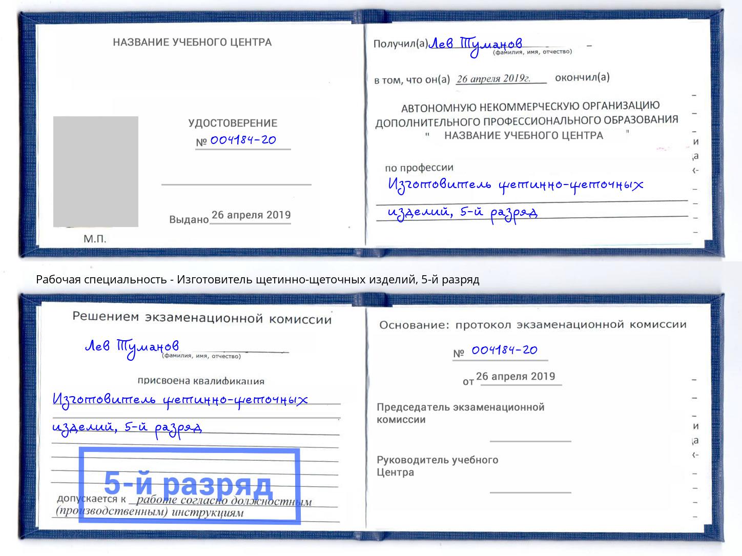 корочка 5-й разряд Изготовитель щетинно-щеточных изделий Слободской