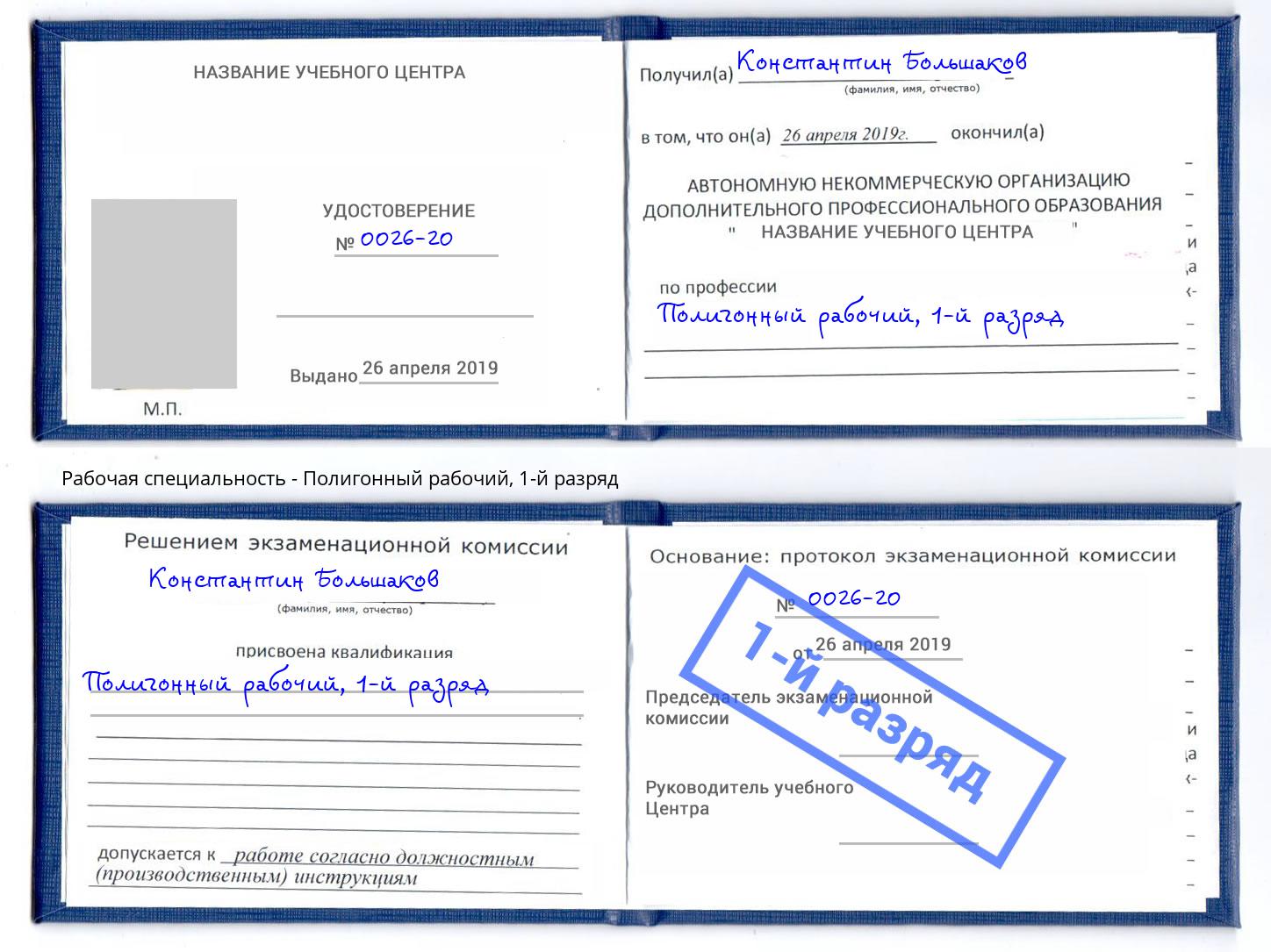 корочка 1-й разряд Полигонный рабочий Слободской