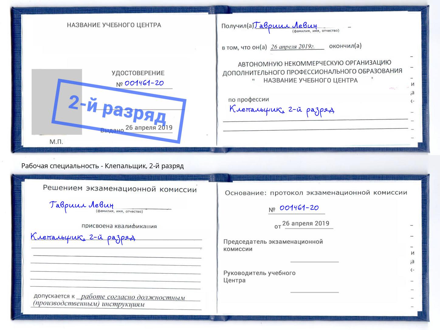 корочка 2-й разряд Клепальщик Слободской