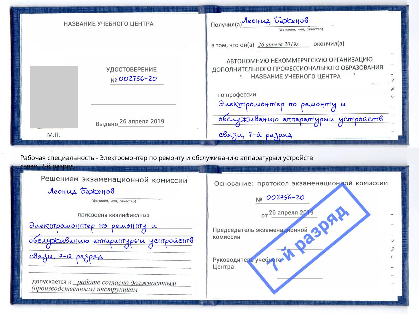 корочка 7-й разряд Электромонтер по ремонту и обслуживанию аппаратурыи устройств связи Слободской