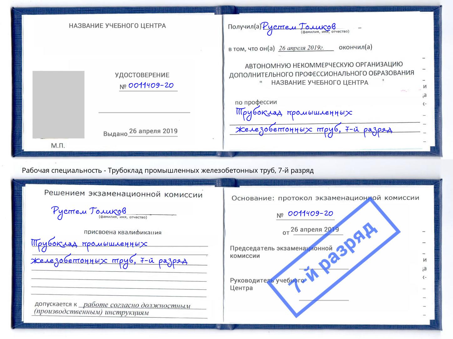 корочка 7-й разряд Трубоклад промышленных железобетонных труб Слободской