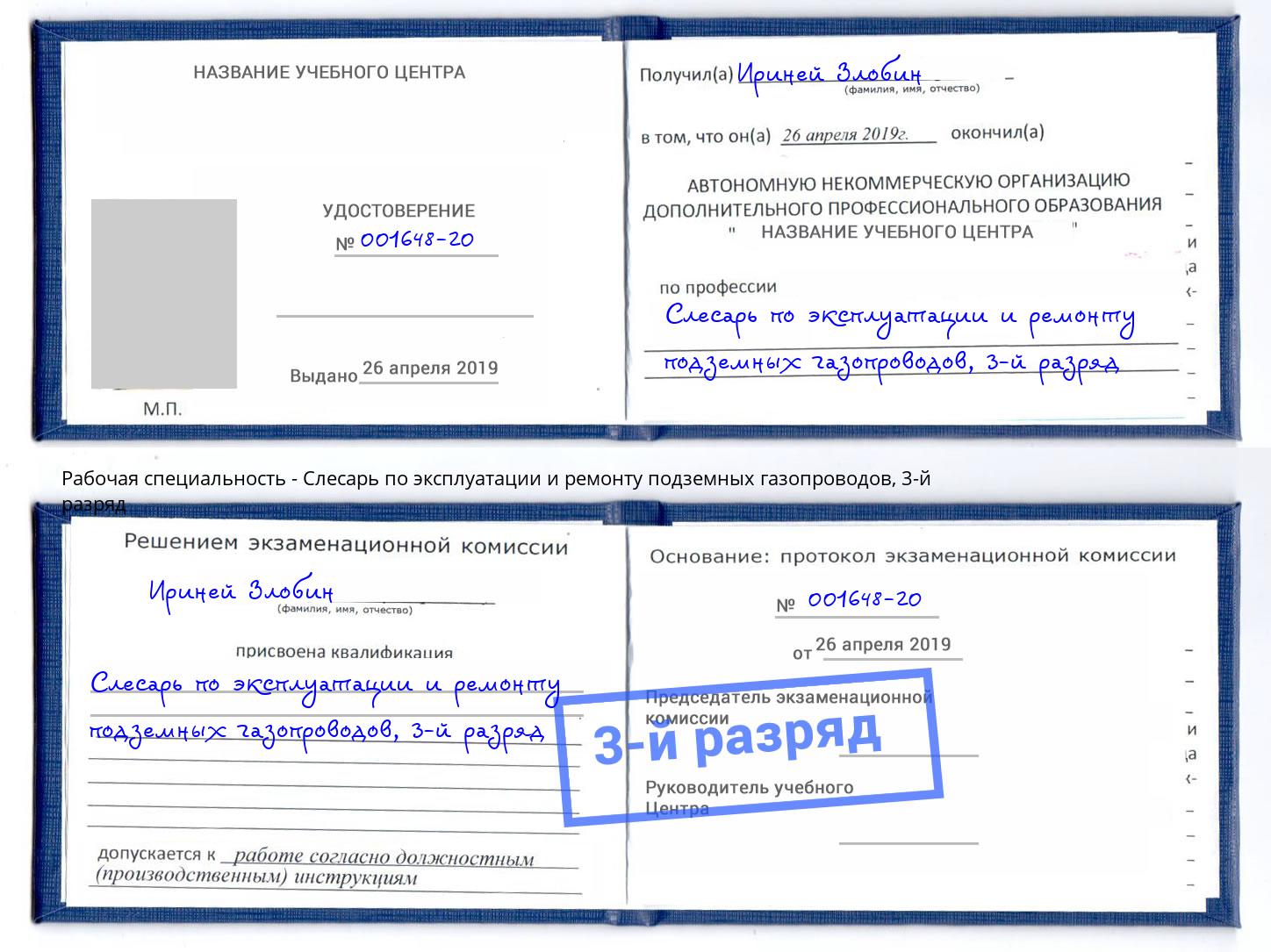 корочка 3-й разряд Слесарь по эксплуатации и ремонту подземных газопроводов Слободской