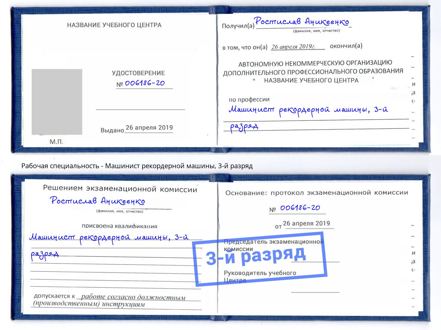 корочка 3-й разряд Машинист рекордерной машины Слободской