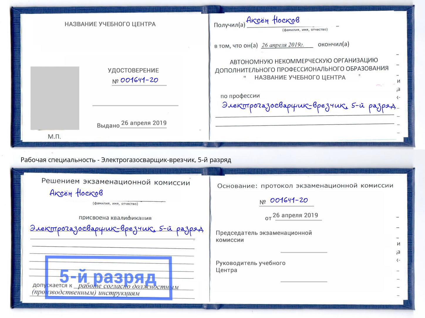 корочка 5-й разряд Электрогазосварщик – врезчик Слободской