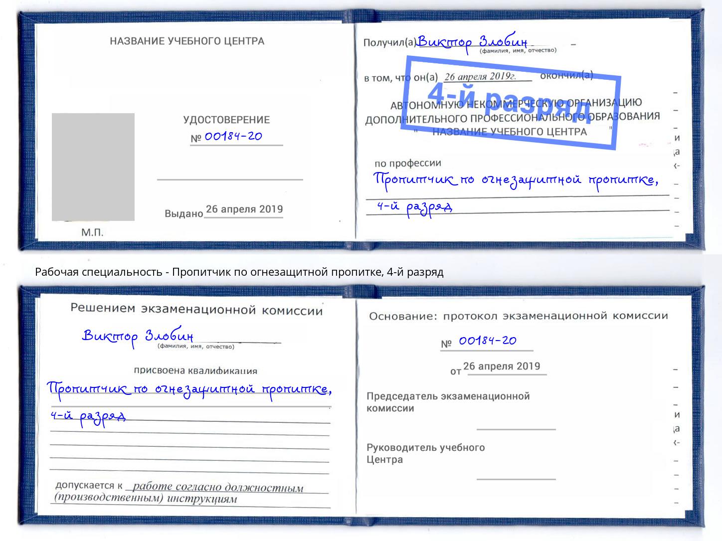 корочка 4-й разряд Пропитчик по огнезащитной пропитке Слободской