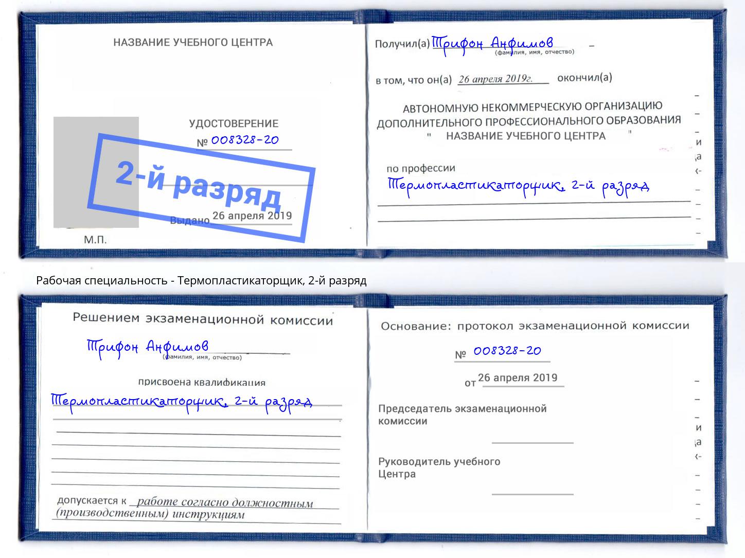 корочка 2-й разряд Термопластикаторщик Слободской