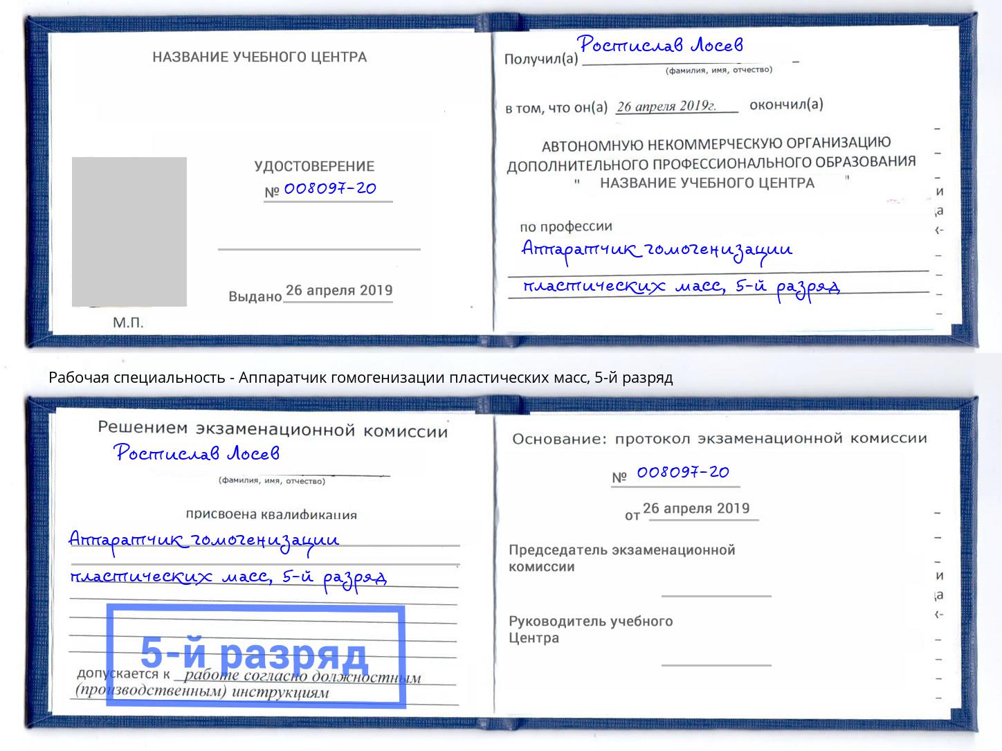 корочка 5-й разряд Аппаратчик гомогенизации пластических масс Слободской