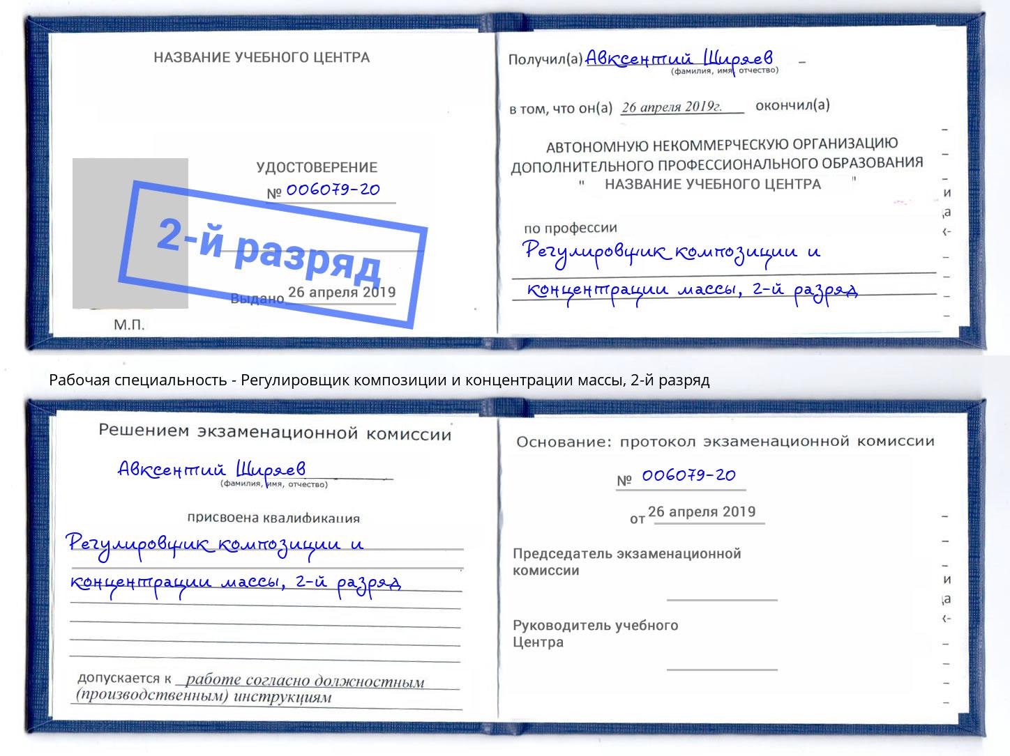 корочка 2-й разряд Регулировщик композиции и концентрации массы Слободской