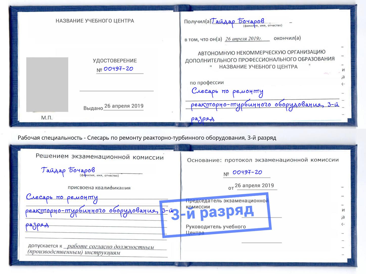 корочка 3-й разряд Слесарь по ремонту реакторно-турбинного оборудования Слободской