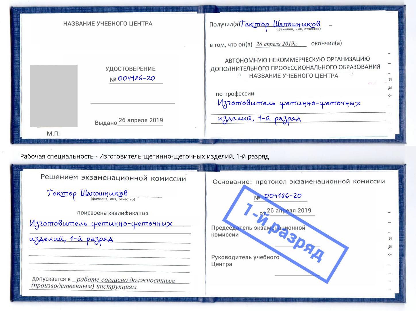 корочка 1-й разряд Изготовитель щетинно-щеточных изделий Слободской