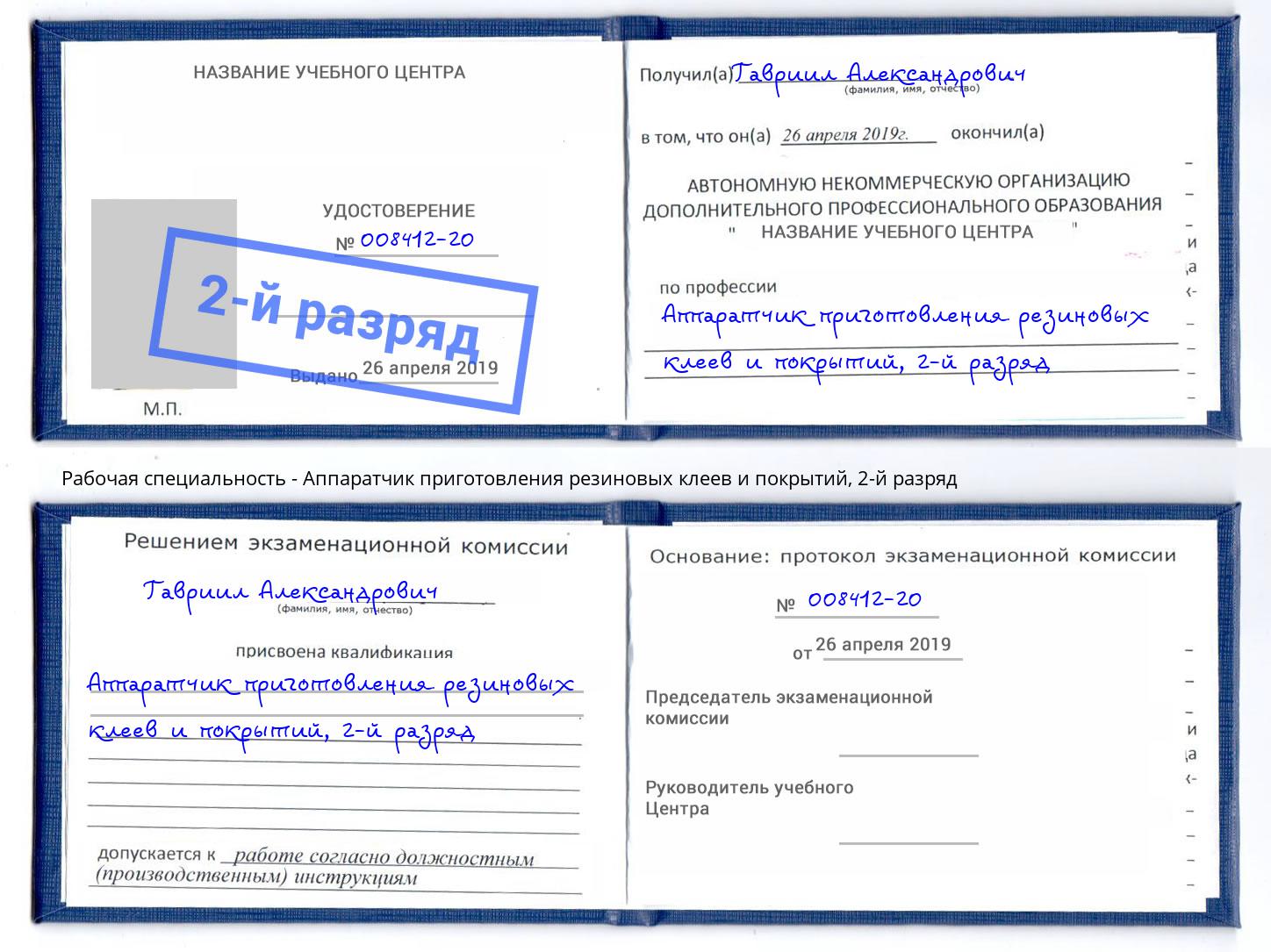 корочка 2-й разряд Аппаратчик приготовления резиновых клеев и покрытий Слободской