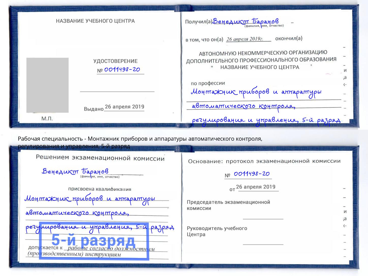 корочка 5-й разряд Монтажник приборов и аппаратуры автоматического контроля, регулирования и управления Слободской