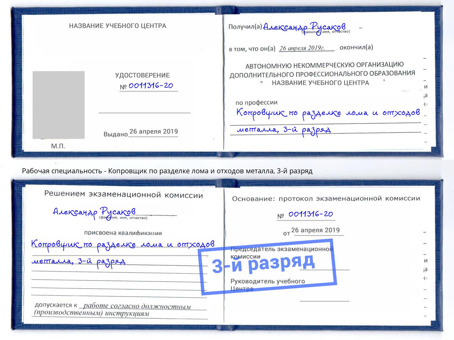 корочка 3-й разряд Копровщик по разделке лома и отходов металла Слободской