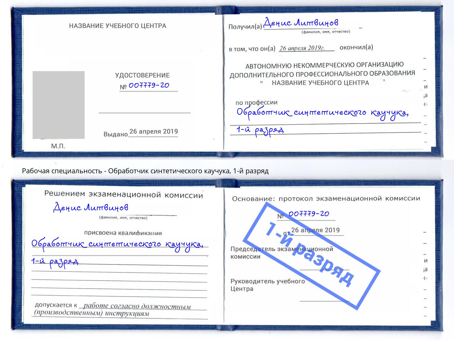 корочка 1-й разряд Обработчик синтетического каучука Слободской