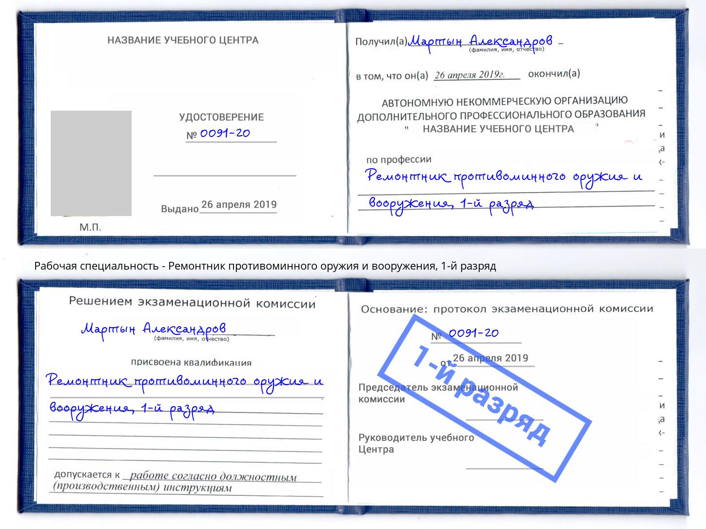 корочка 1-й разряд Ремонтник противоминного оружия и вооружения Слободской