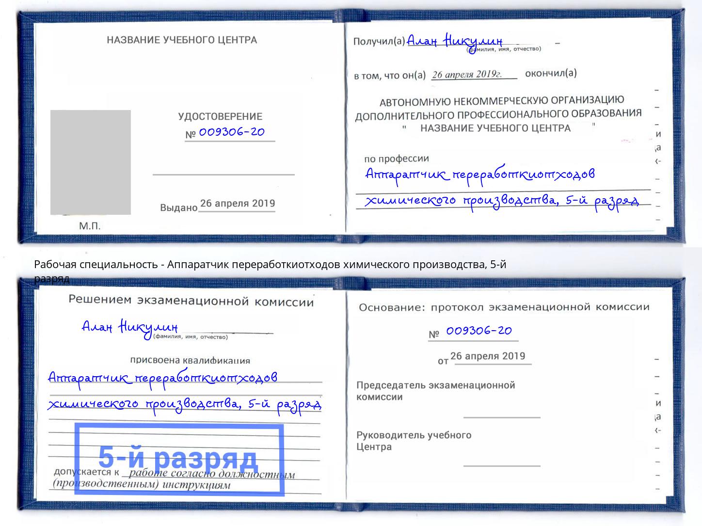 корочка 5-й разряд Аппаратчик переработкиотходов химического производства Слободской