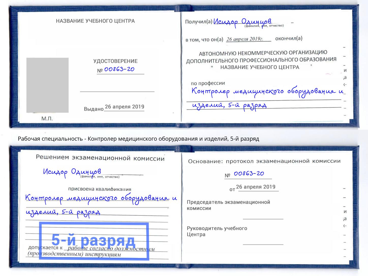корочка 5-й разряд Контролер медицинского оборудования и изделий Слободской