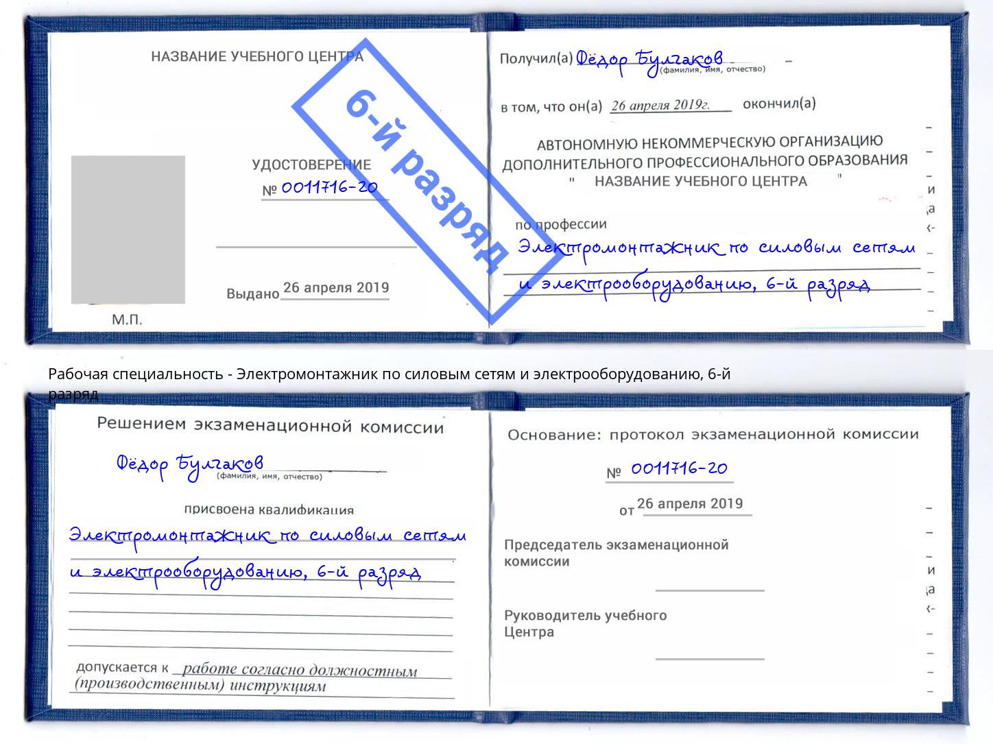 корочка 6-й разряд Электромонтажник по силовым линиям и электрооборудованию Слободской