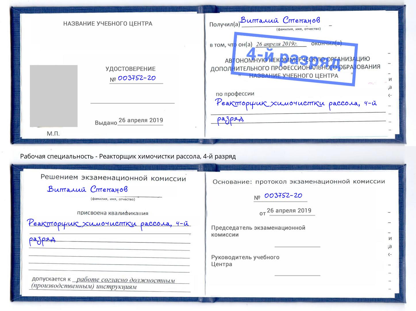 корочка 4-й разряд Реакторщик химочистки рассола Слободской