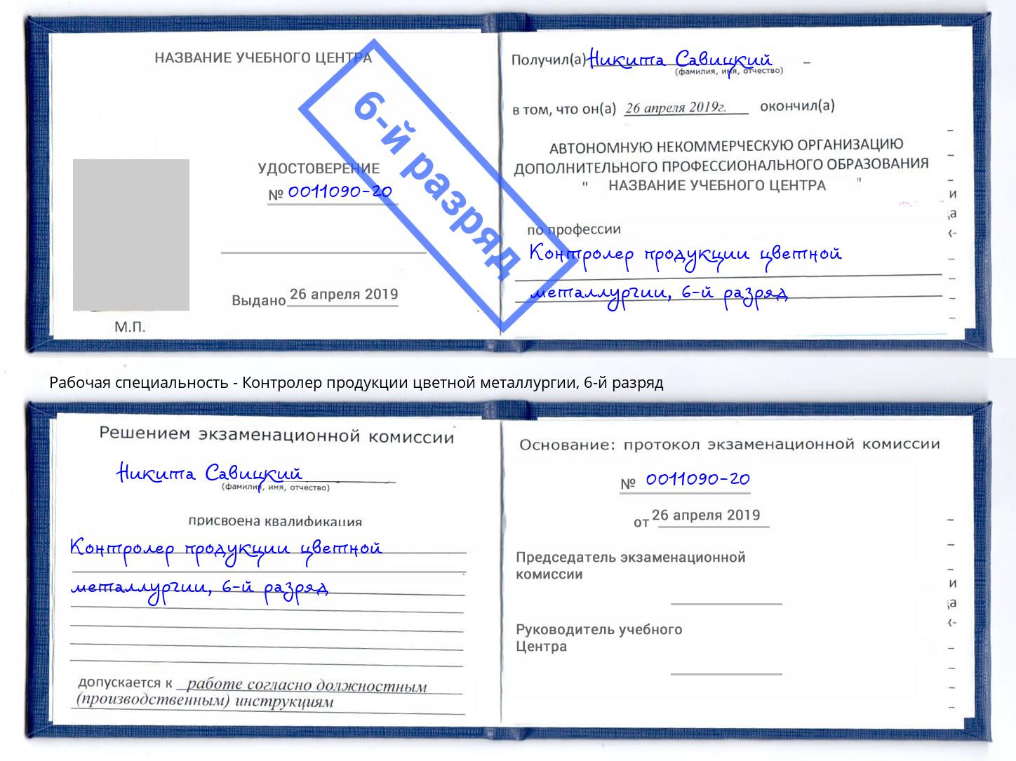 корочка 6-й разряд Контролер продукции цветной металлургии Слободской