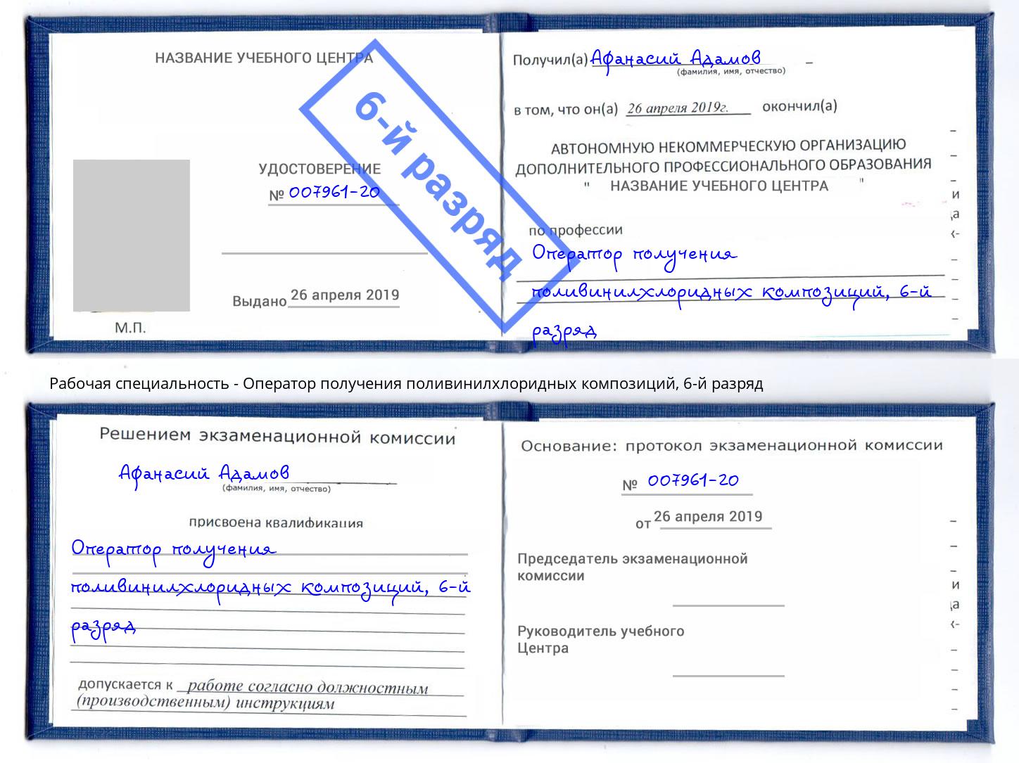 корочка 6-й разряд Оператор получения поливинилхлоридных композиций Слободской