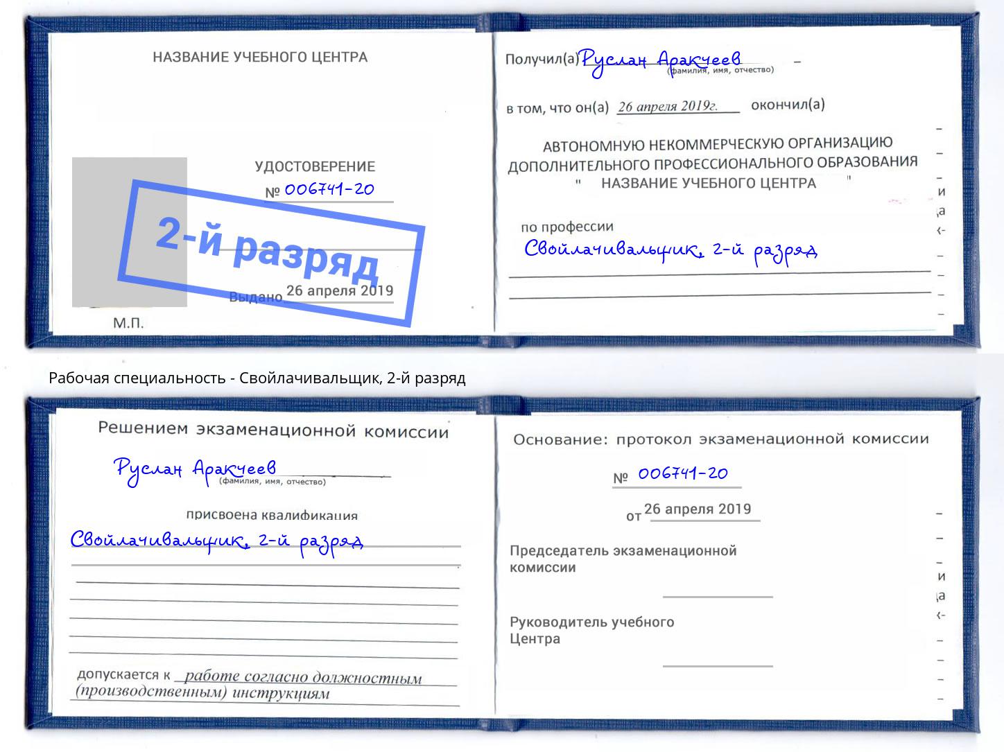 корочка 2-й разряд Свойлачивальщик Слободской