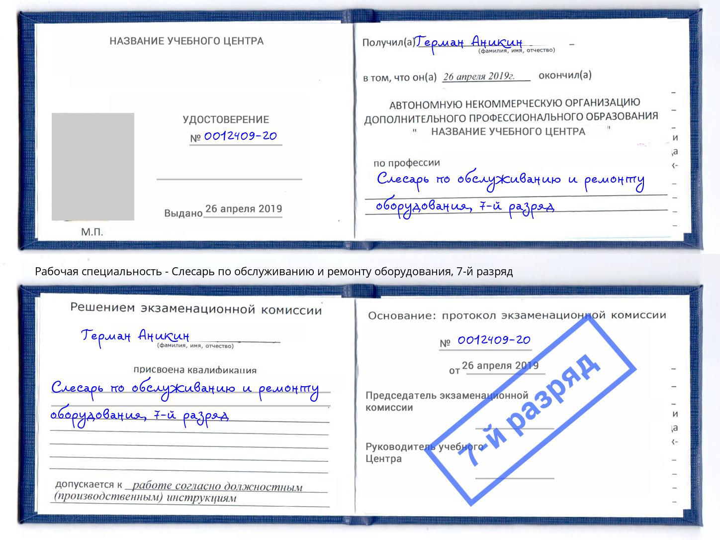 корочка 7-й разряд Слесарь по обслуживанию и ремонту оборудования Слободской