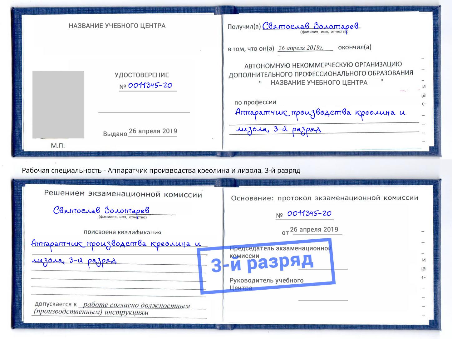 корочка 3-й разряд Аппаратчик производства креолина и лизола Слободской