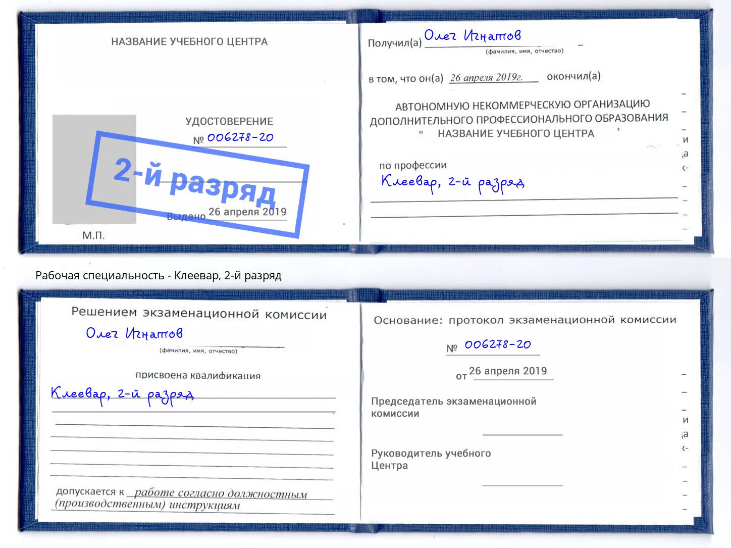 корочка 2-й разряд Клеевар Слободской