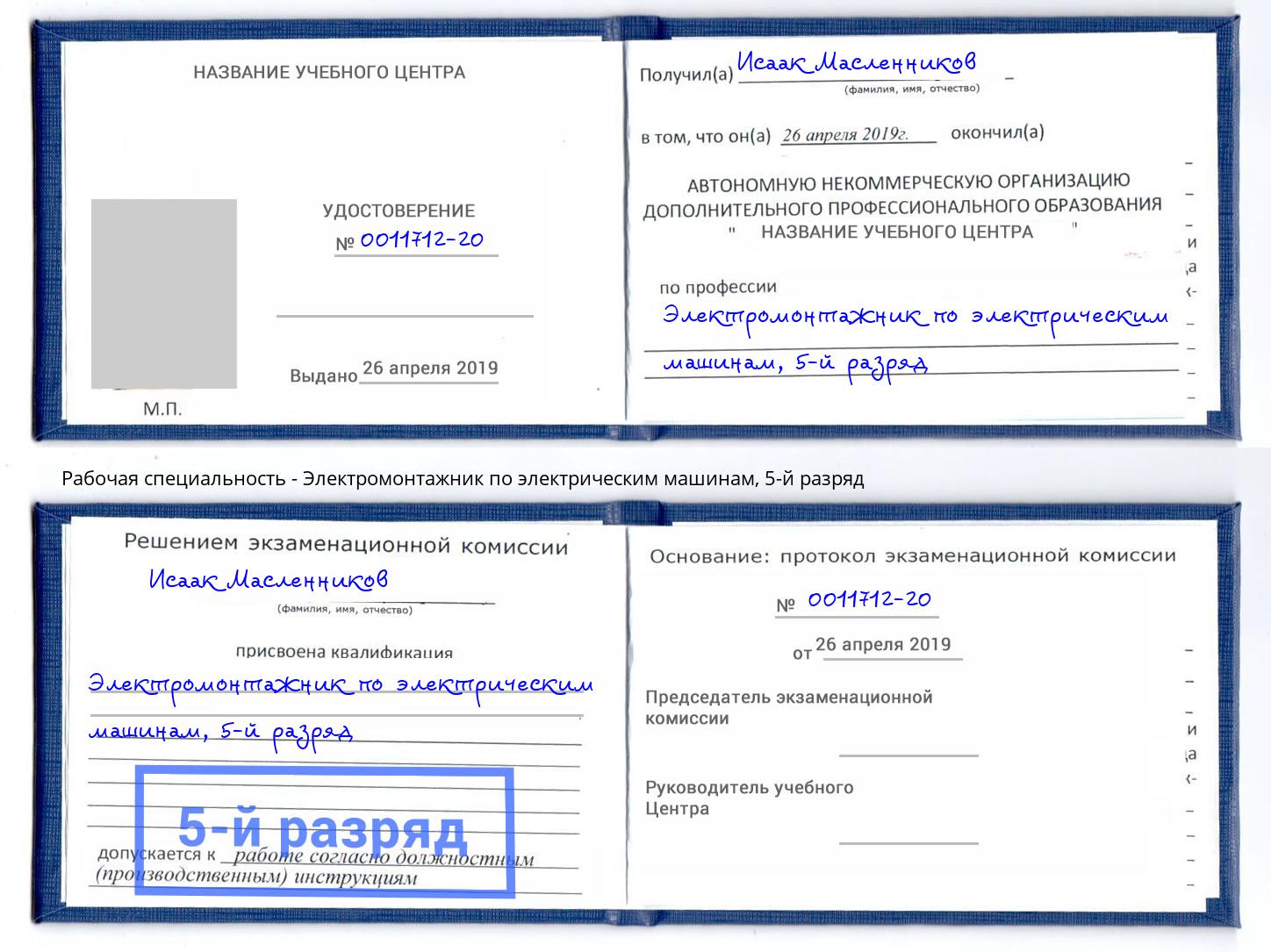 корочка 5-й разряд Электромонтажник по электрическим машинам Слободской