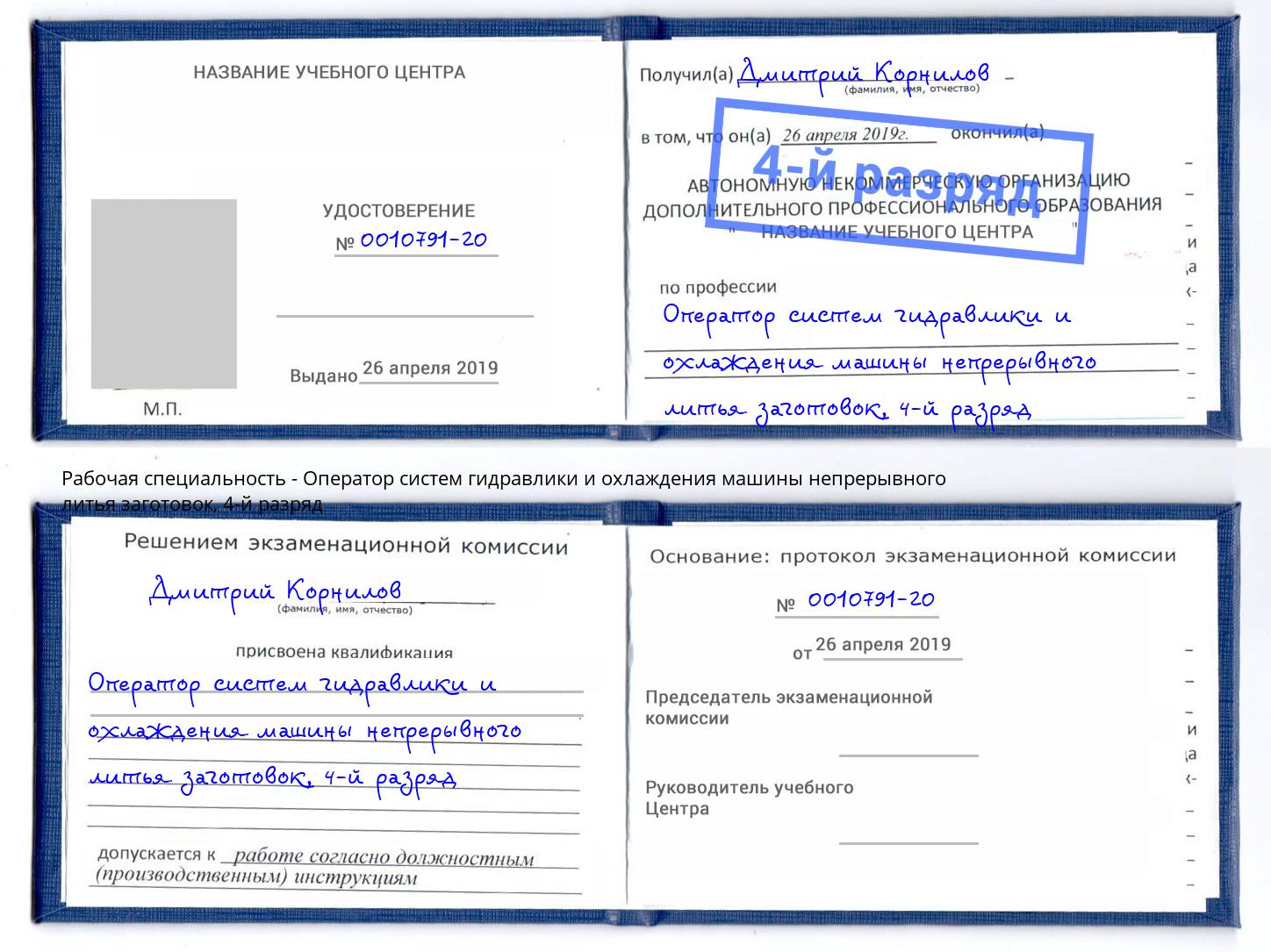 корочка 4-й разряд Оператор систем гидравлики и охлаждения машины непрерывного литья заготовок Слободской