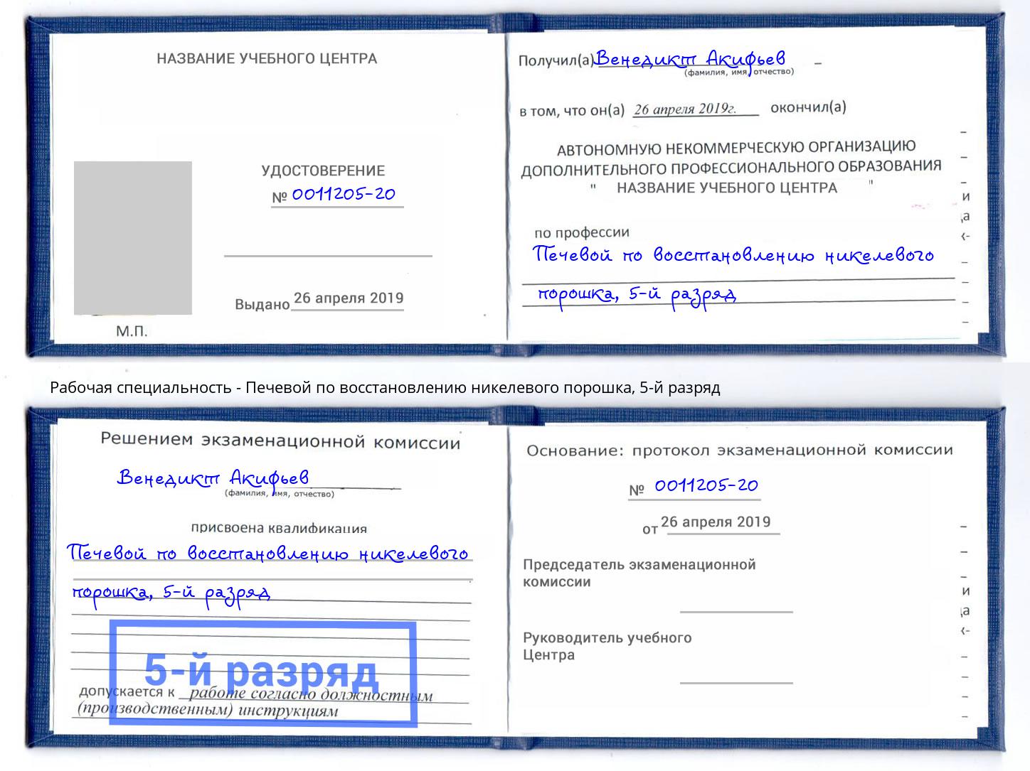 корочка 5-й разряд Печевой по восстановлению никелевого порошка Слободской