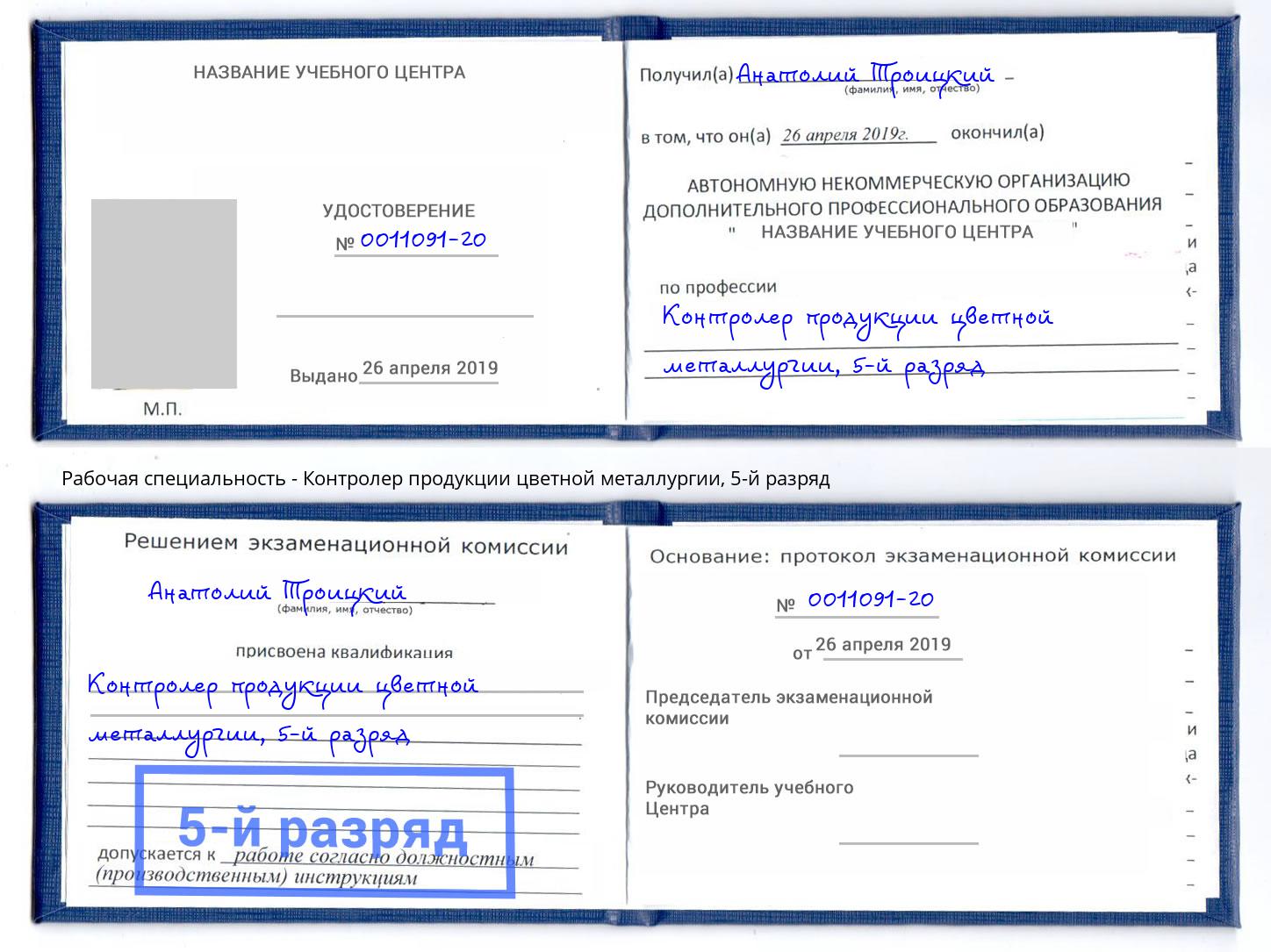 корочка 5-й разряд Контролер продукции цветной металлургии Слободской