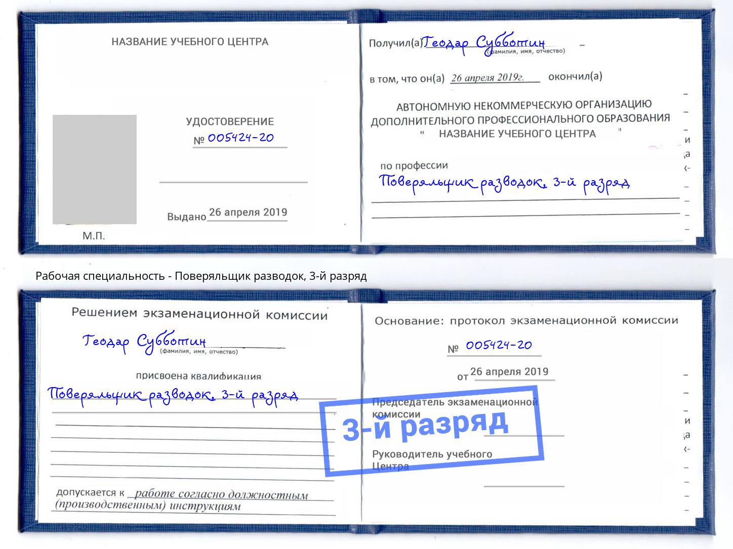 корочка 3-й разряд Поверяльщик разводок Слободской
