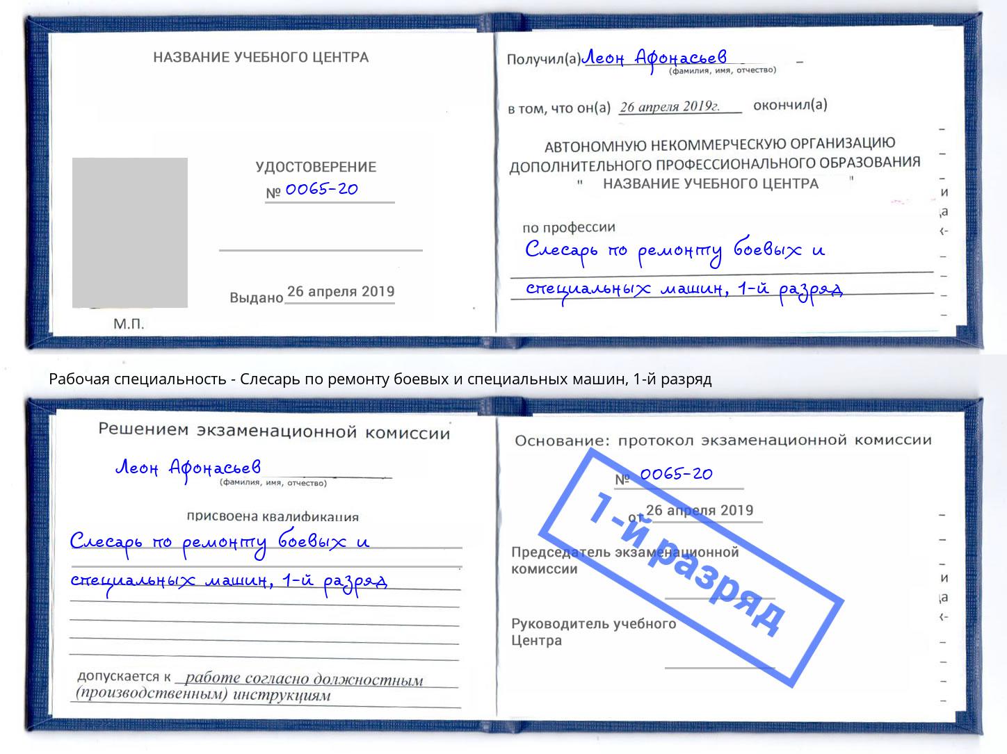 корочка 1-й разряд Слесарь по ремонту боевых и специальных машин Слободской