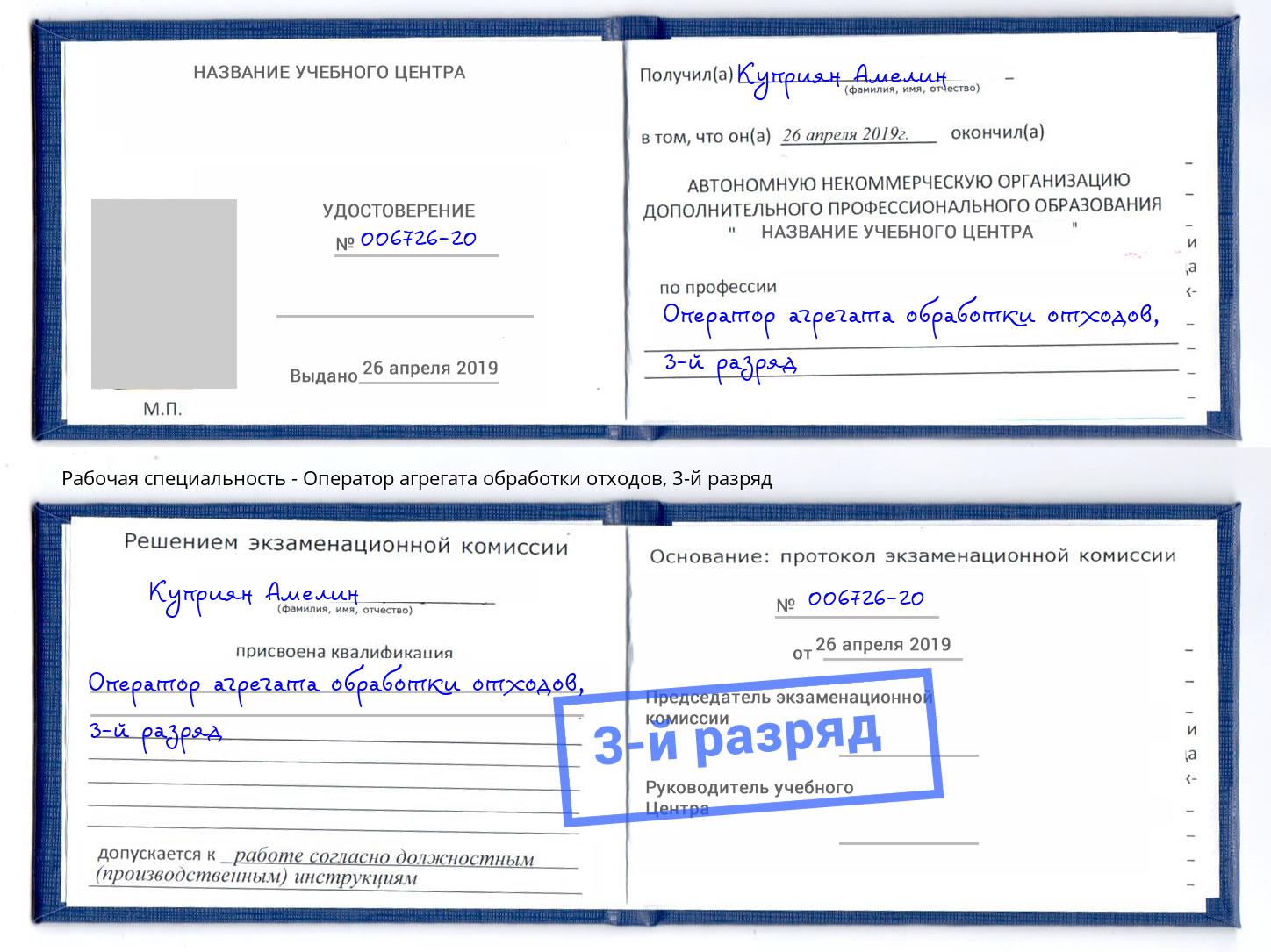 корочка 3-й разряд Оператор агрегата обработки отходов Слободской