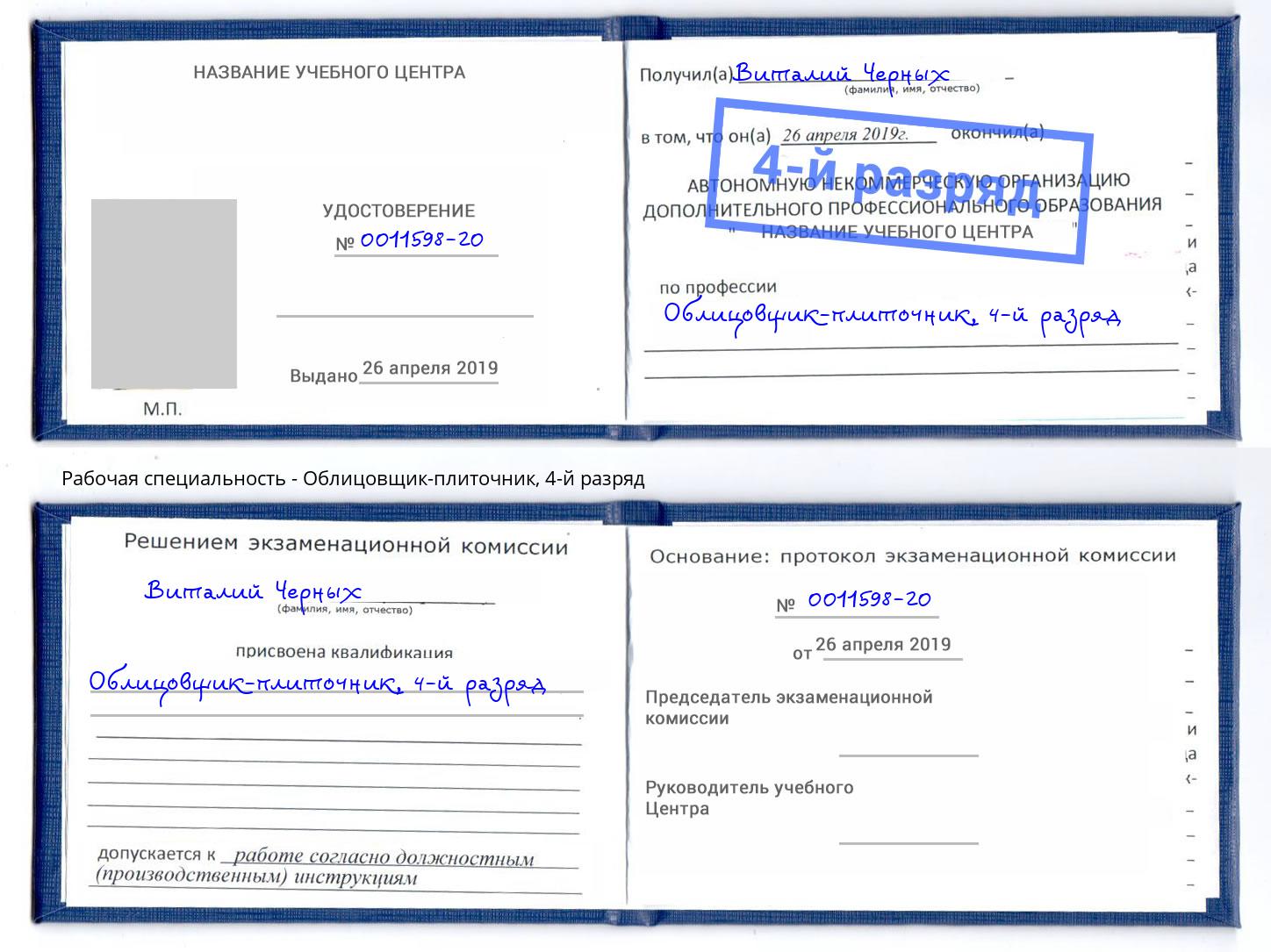 корочка 4-й разряд Облицовщик-плиточник Слободской