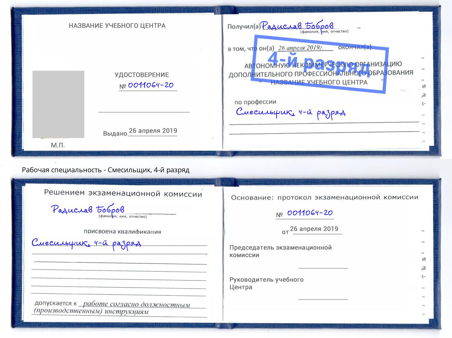 корочка 4-й разряд Смесильщик Слободской