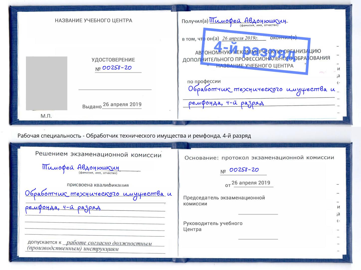 корочка 4-й разряд Обработчик технического имущества и ремфонда Слободской