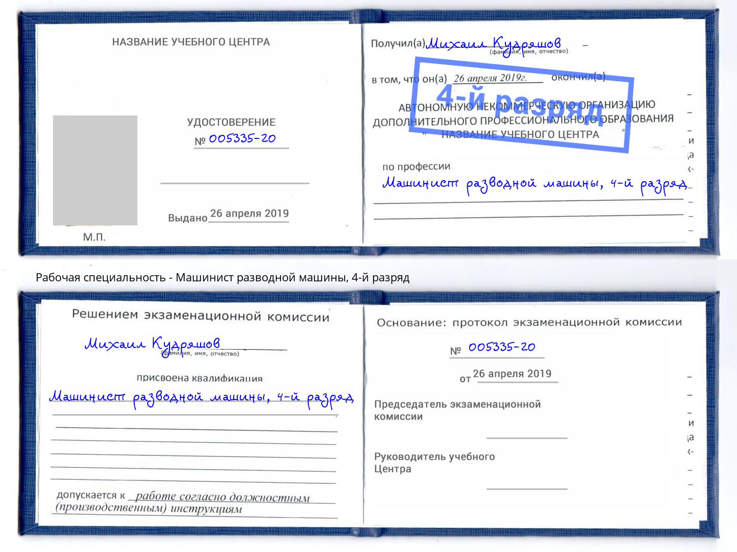 корочка 4-й разряд Машинист разводной машины Слободской